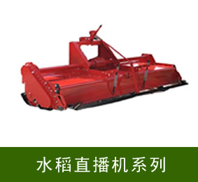 水稻直播機系列