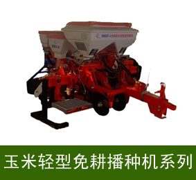 玉米輕型免耕播種機系列