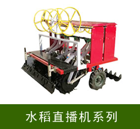 水稻直播機系列