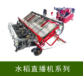 水稻直播機系列